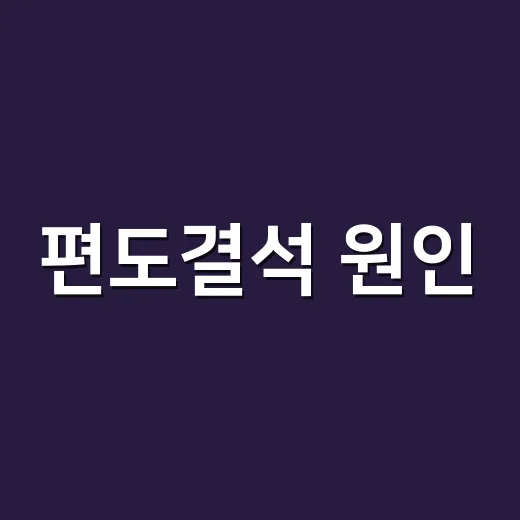 편도결석 원인, 양치를 해도 왜 생길까요? - 요약