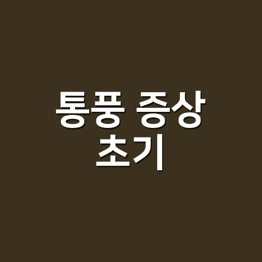 통풍 증상 초기, 엄지발가락만 아픈 걸까요? - 요약
