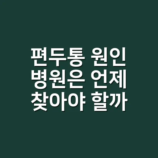 편두통 원인 병원은 언제 찾아야 할까요? - 요약