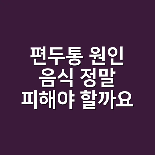 편두통 원인 음식 정말 피해야 할까요? - 요약