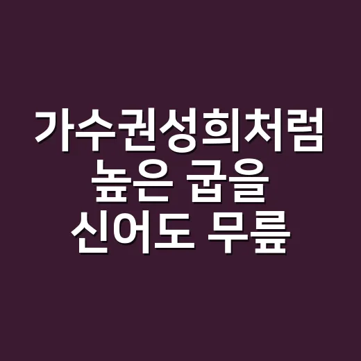 가수권성희처럼 높은 굽을 신어도 무릎은 괜찮을까요? - 요약