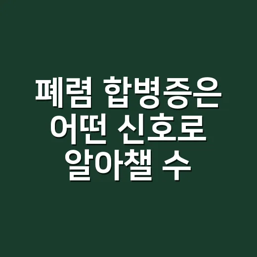 폐렴 합병증은 어떤 신호로 알아챌 수 있을까요? - 요약
