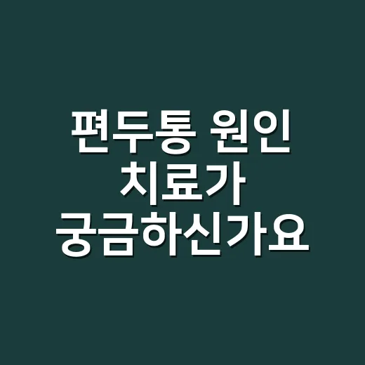 편두통 원인 치료가 궁금하신가요? - 요약