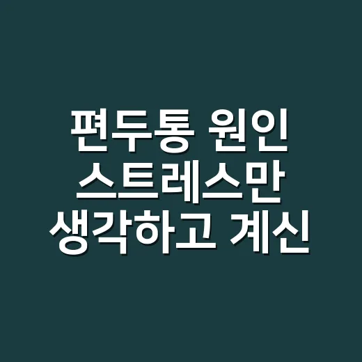편두통 원인 스트레스만 생각하고 계신가요? - 요약