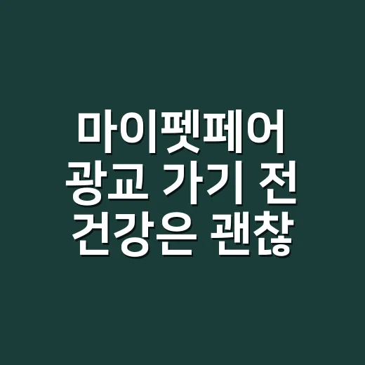 마이펫페어 광교 가기 전 건강은 괜찮으신가요? - 요약