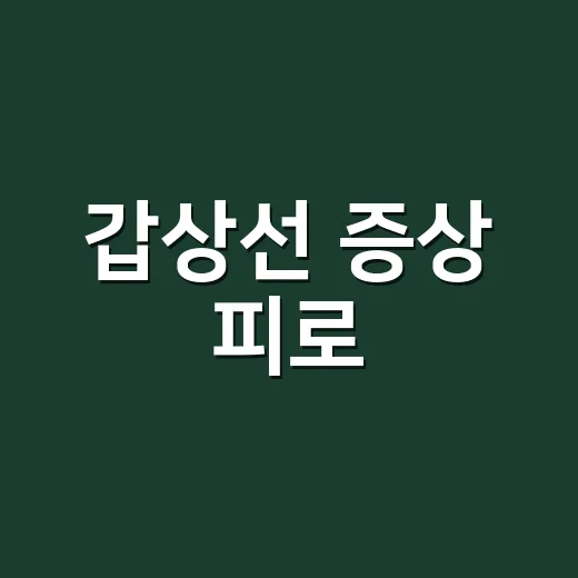 갑상선 증상 피로, 잠을 자도 계속되나요? - 요약
