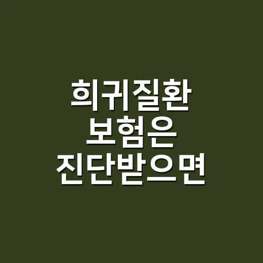 희귀질환 보험은 진단받으면 바로 적용되나요? - 요약