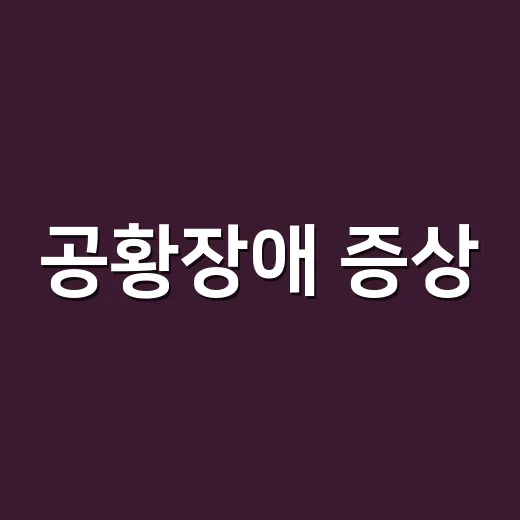 공황장애 증상, 심장이 뛰면 어떻게 구별할까요? - 요약