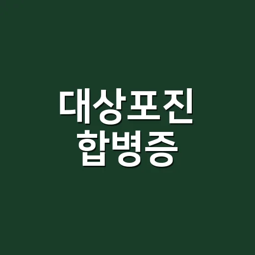 대상포진 합병증, 어떤 증상에 병원에 가야 할까요? - 요약