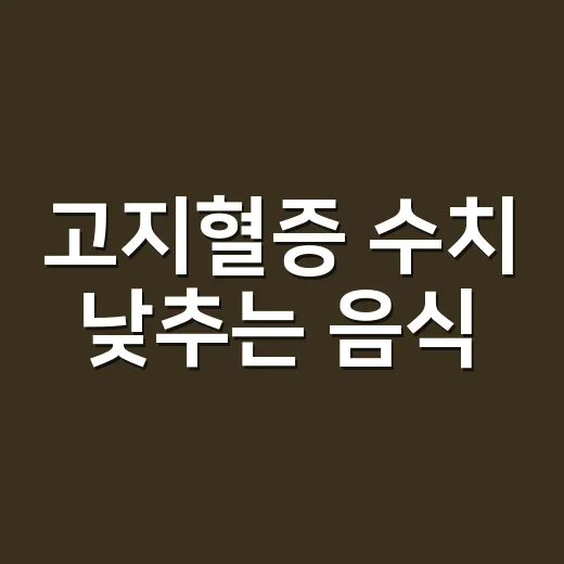 고지혈증 수치 낮추는 음식, 무엇부터 바꿀까요? - 요약