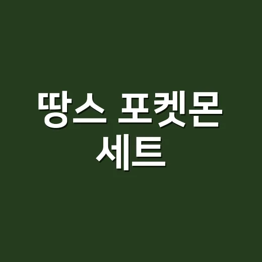 땅스 포켓몬 세트, 혈압이 걱정돼도 먹어도 될까요? - 요약