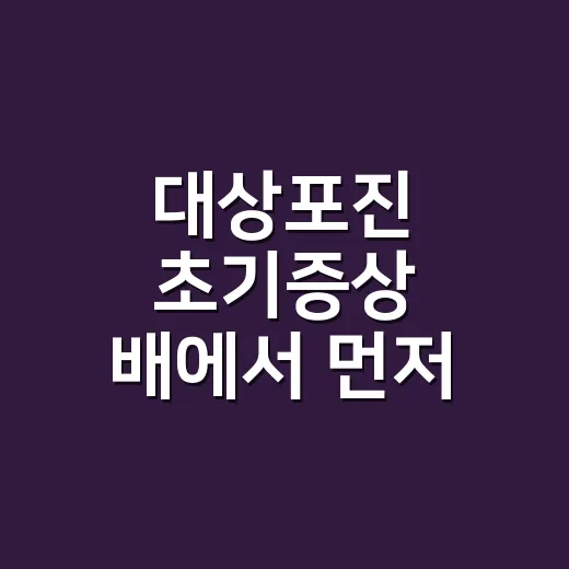 대상포진 초기증상 배에서 먼저 시작될까요? - 요약