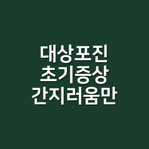 대상포진 초기증상 간지러움만 있어도 병원에 가야 할까요? - 요약