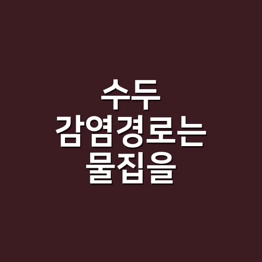 수두 감염경로는 물집을 만져야만 생기나요? - 요약