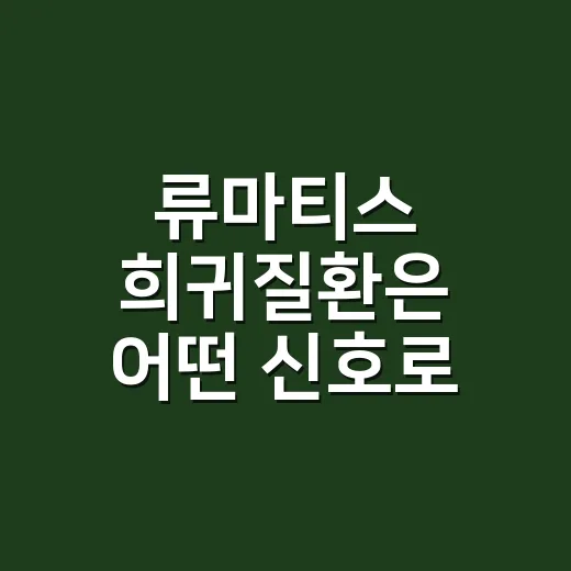 류마티스 희귀질환은 어떤 신호로 시작될까요? - 요약