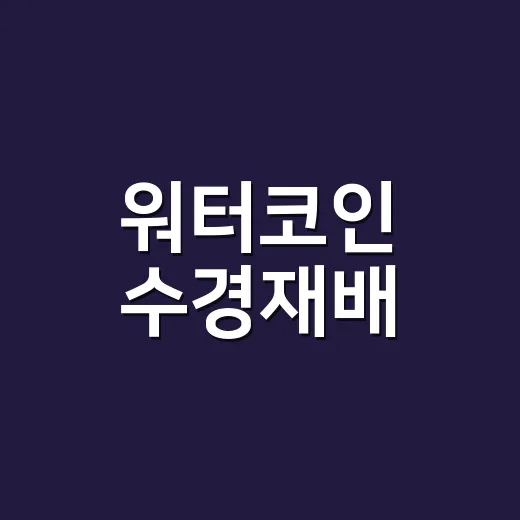 워터코인 수경재배, 물만 채우면 잘 자랄까요? - 요약