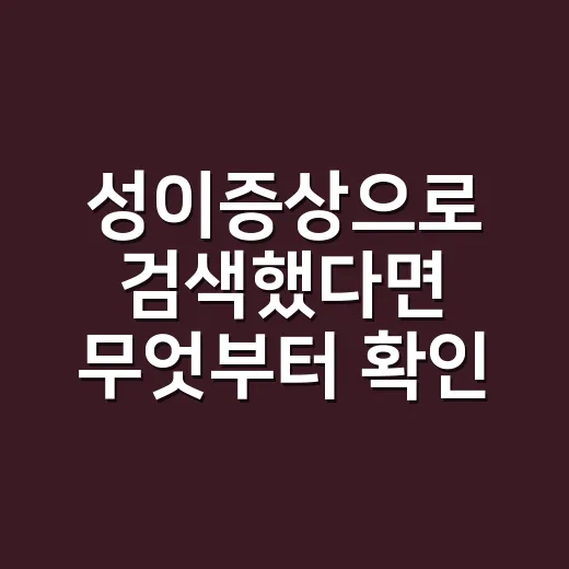 성이증상으로 검색했다면 무엇부터 확인해야 할까요? - 요약