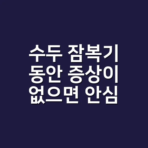 수두 잠복기 동안 증상이 없으면 안심해도 될까요? - 요약