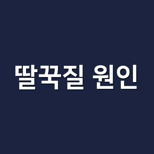 딸꾹질 원인, 오래갈 때도 괜찮을까요? - 요약