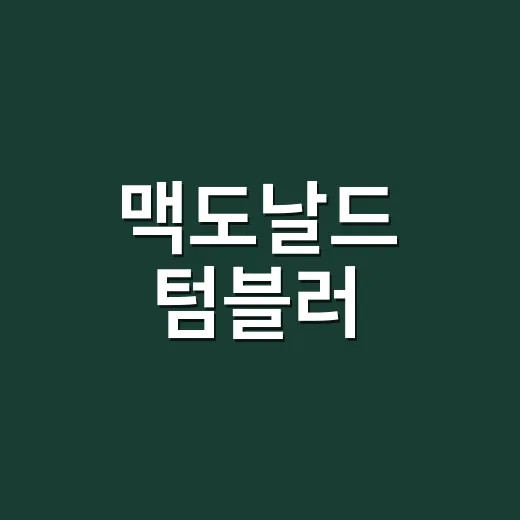 맥도날드 텀블러, 매일 써도 괜찮을까요? - 요약