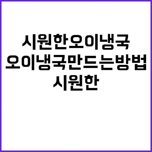 시원한 오이냉국 만드는 방법, 이렇게 해보세요! - 요약