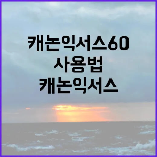 캐논 익서스 60, 초보자를 위한 사용법과 팁 - 요약