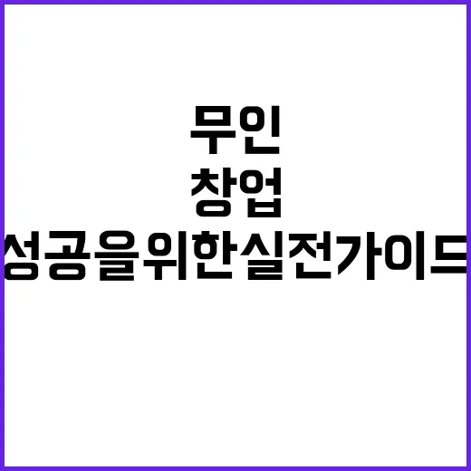 무인매장 창업: 성공을 위한 실전 가이드 - 요약