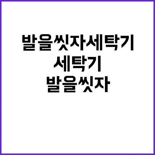 발을씻자 세탁기로 발 세탁, 이렇게 해보세요! - 요약