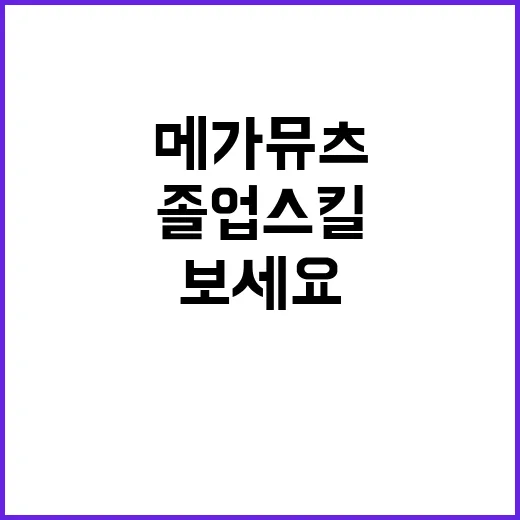 메가뮤츠의 졸업스킬, 이렇게 선택해보세요! - 요약