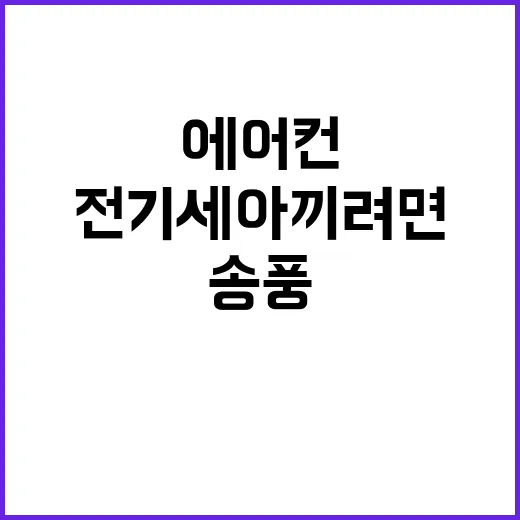 에어컨 송풍 전기세 아끼려면 이렇게 계산하면 됩니다 - 요약