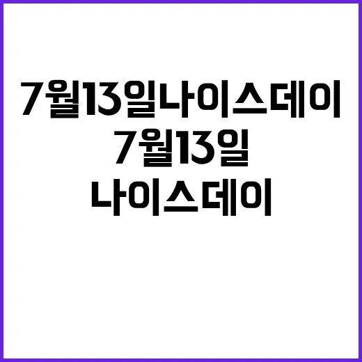 7월 13일 나이스데이 기분 좋게 보내는 방법 - 요약