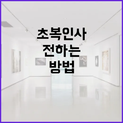 초복 인사 자연스럽게 전하는 방법, 상황별 문구까지 - 요약