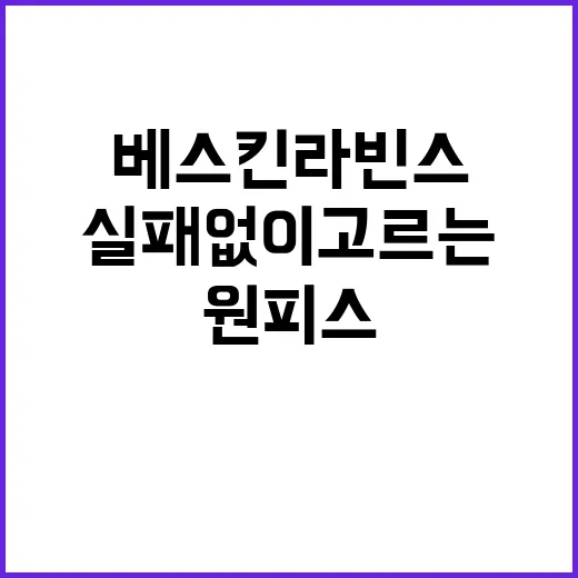 베스킨라빈스 원피스 타프 실패 없이 고르는 방법 - 요약