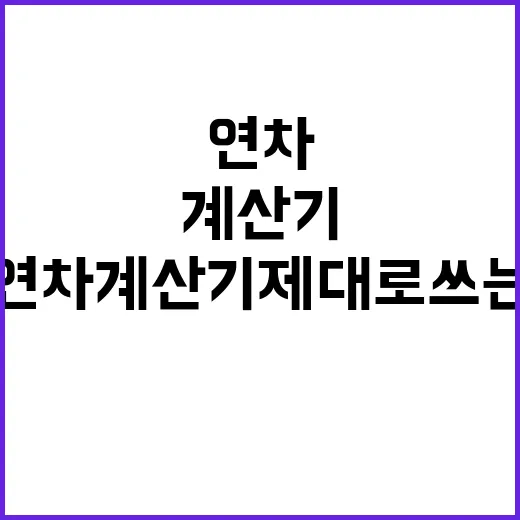 연차계산기 제대로 쓰는 방법, 입사일만 넣고 끝내지 않으려면 - 요약