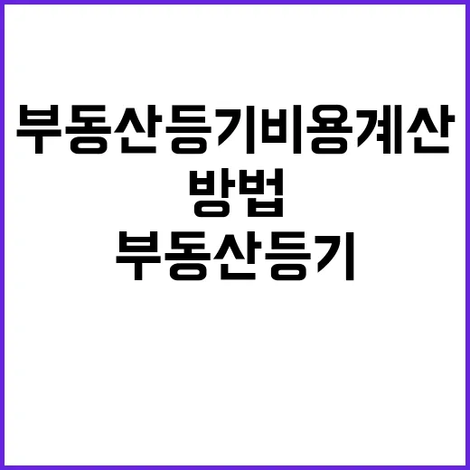 부동산등기비용 계산하는 방법, 잔금 전에 이렇게 나눠 보면 편합니다 - 요약