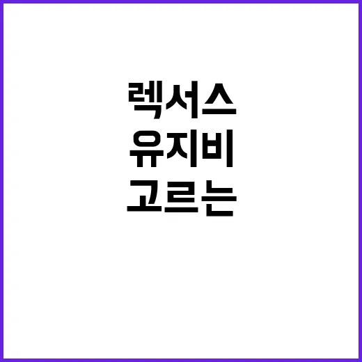 렉서스 처음 고르는 방법, 차종별 성격부터 유지비 감각까지 - 요약