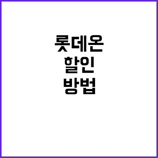 롯데온 처음 쓰는 사람도 할인 놓치지 않는 방법 - 요약