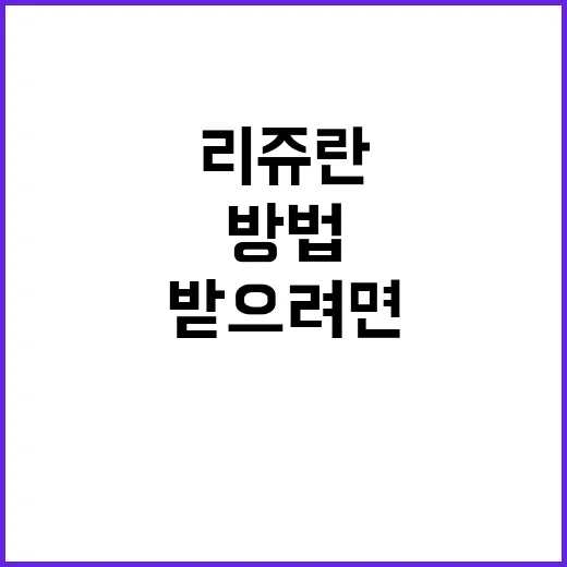 리쥬란 처음 받으려면 이렇게 준비하는 방법 - 요약