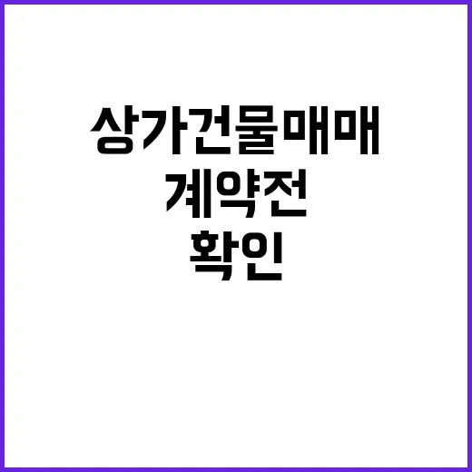 상가건물매매 처음 준비하는 방법, 계약 전 이렇게 확인하세요 - 요약