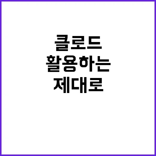 클로드 처음 쓰는 사람이 제대로 활용하는 방법 - 요약