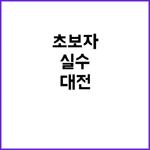 대전아파트경매 초보자가 실수 줄이는 방법 - 요약