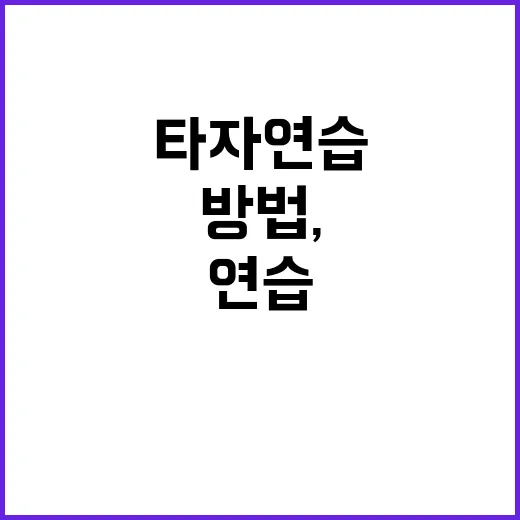 타자연습 빨리 늘리는 방법, 초보자는 이렇게 시작하면 편해요 - 요약