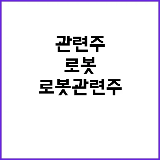 초보자를 위한 로봇관련주 고르는 방법, 이름보다 사업 흐름부터 보기 - 요약