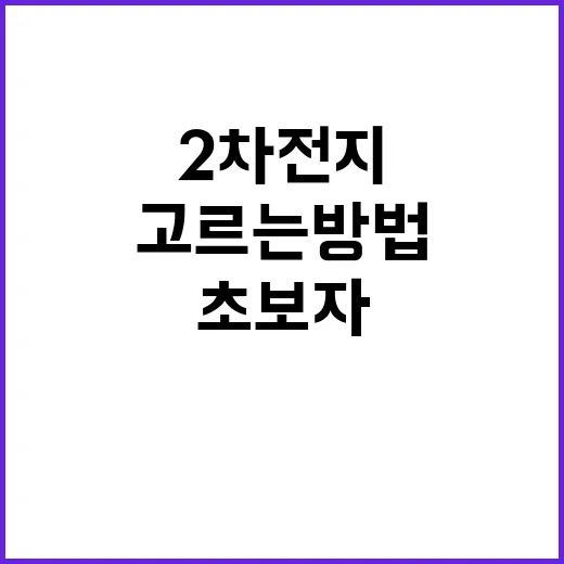 2차전지관련주 고르는 방법, 초보자는 이렇게 보면 편합니다 - 요약