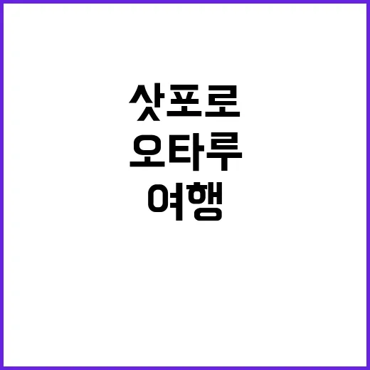 오타루 당일치기 여행하는 방법, 삿포로에서 가볍게 다녀오려면 이렇게 - 요약