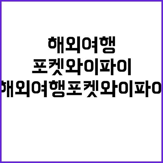 해외여행 포켓와이파이 제대로 고르는 방법 - 요약