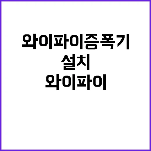 와이파이증폭기 제대로 설치하는 방법, 끊김 줄이려면 이렇게 잡으세요 - 요약