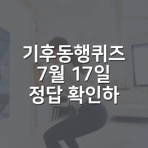 기후동행퀴즈 7월 17일 정답 확인하고 순환경제 이해하는 방법 - 요약
