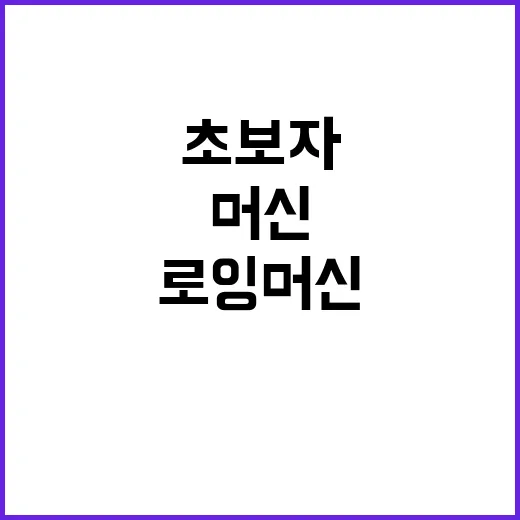초보자를 위한 로잉머신 운동 방법, 20분으로 전신운동 시작하기 - 요약