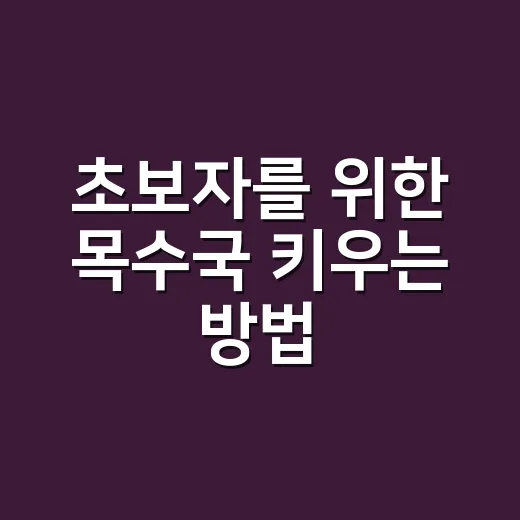 초보자를 위한 목수국 키우는 방법, 꽃이 오래 가게 관리하려면 이렇게 - 요약